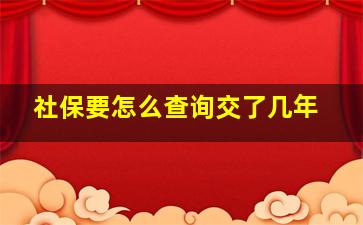 社保要怎么查询交了几年