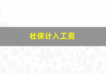 社保计入工资