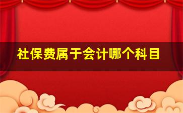 社保费属于会计哪个科目