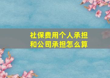 社保费用个人承担和公司承担怎么算