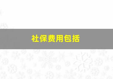 社保费用包括