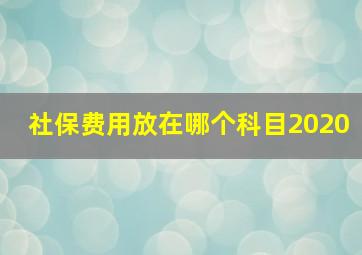 社保费用放在哪个科目2020