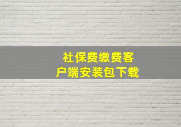 社保费缴费客户端安装包下载