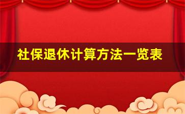 社保退休计算方法一览表