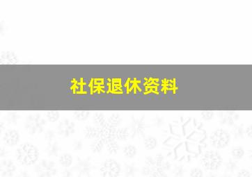 社保退休资料