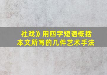 社戏》用四字短语概括本文所写的几件艺术手法