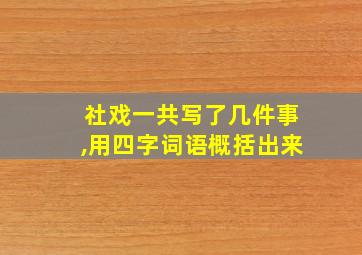 社戏一共写了几件事,用四字词语概括出来