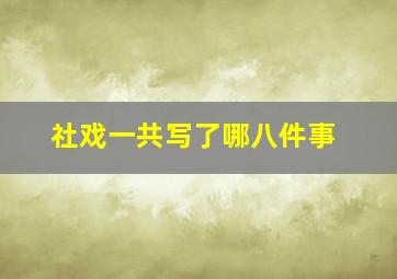 社戏一共写了哪八件事