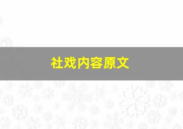 社戏内容原文