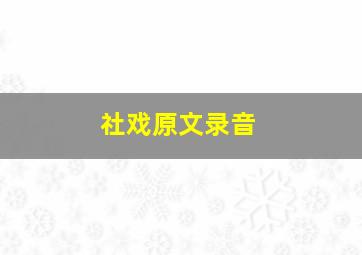 社戏原文录音