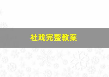 社戏完整教案