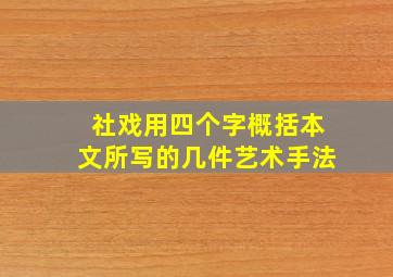 社戏用四个字概括本文所写的几件艺术手法