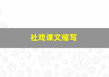 社戏课文缩写