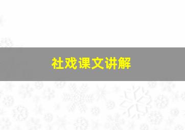 社戏课文讲解