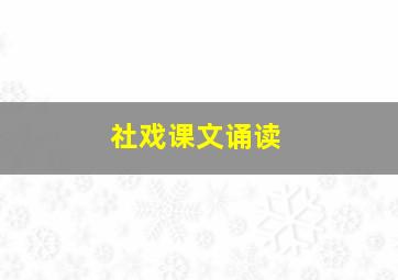 社戏课文诵读