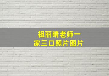 祖丽晴老师一家三口照片图片