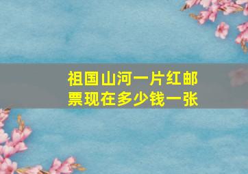 祖国山河一片红邮票现在多少钱一张