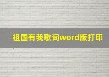 祖国有我歌词word版打印