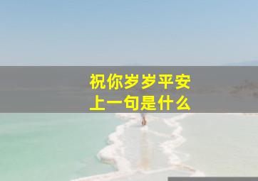 祝你岁岁平安上一句是什么