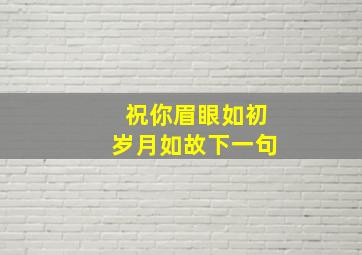 祝你眉眼如初岁月如故下一句