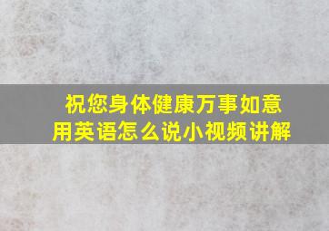 祝您身体健康万事如意用英语怎么说小视频讲解