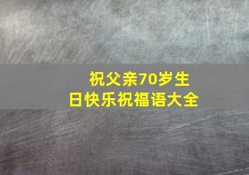 祝父亲70岁生日快乐祝福语大全