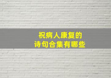 祝病人康复的诗句合集有哪些