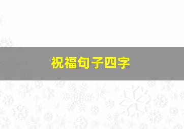 祝福句子四字