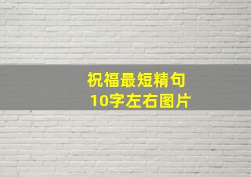 祝福最短精句10字左右图片