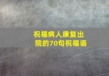 祝福病人康复出院的70句祝福语