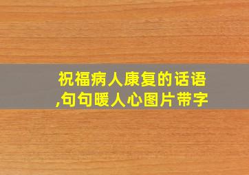 祝福病人康复的话语,句句暖人心图片带字