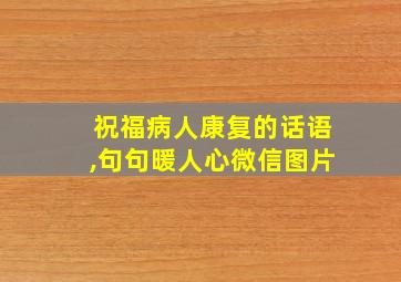 祝福病人康复的话语,句句暖人心微信图片