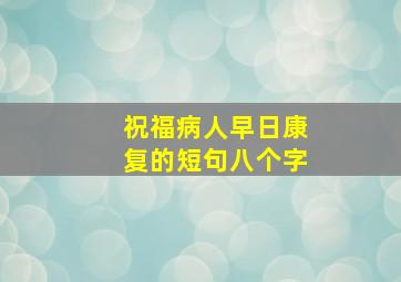 祝福病人早日康复的短句八个字