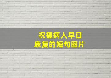 祝福病人早日康复的短句图片