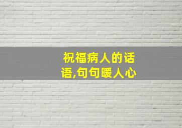 祝福病人的话语,句句暖人心