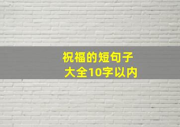 祝福的短句子大全10字以内