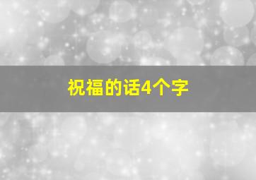 祝福的话4个字