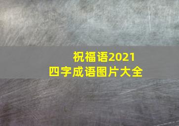 祝福语2021四字成语图片大全