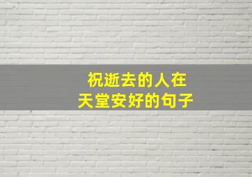 祝逝去的人在天堂安好的句子