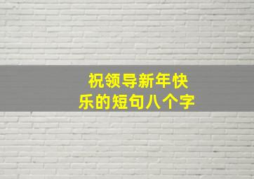 祝领导新年快乐的短句八个字