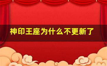 神印王座为什么不更新了