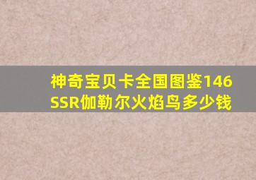 神奇宝贝卡全国图鉴146SSR伽勒尔火焰鸟多少钱