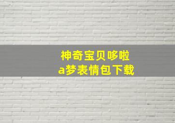 神奇宝贝哆啦a梦表情包下载