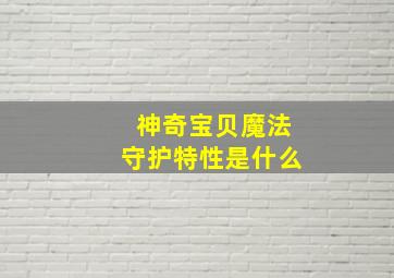 神奇宝贝魔法守护特性是什么