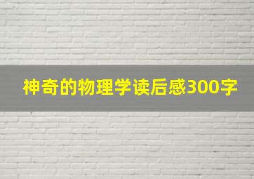 神奇的物理学读后感300字