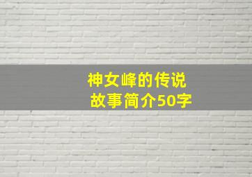 神女峰的传说故事简介50字