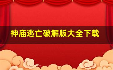 神庙逃亡破解版大全下载