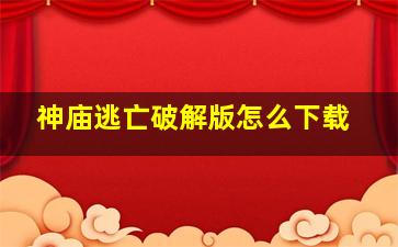 神庙逃亡破解版怎么下载