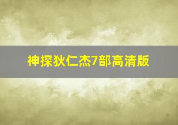 神探狄仁杰7部高清版