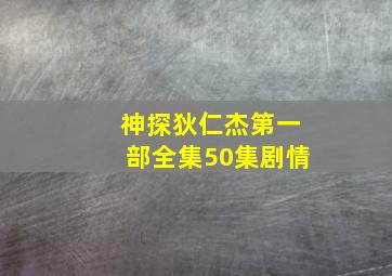 神探狄仁杰第一部全集50集剧情